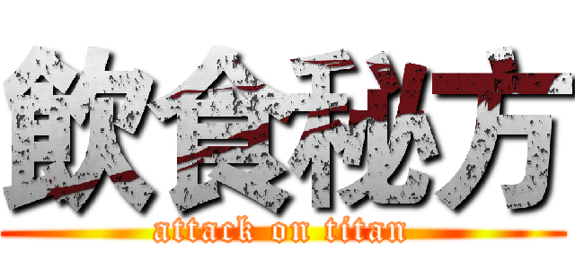 飲食秘方 (attack on titan)