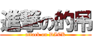 進撃の的吊 (attack on DICK)