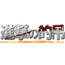 進撃の的吊 (attack on DICK)