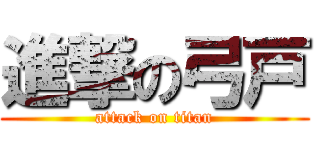 進撃の弓戸 (attack on titan)