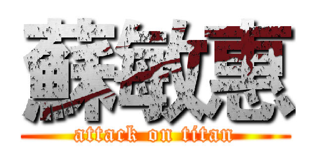 蘇敏惠 (attack on titan)