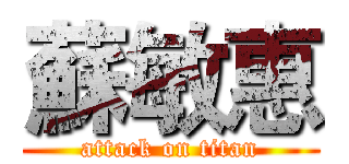 蘇敏惠 (attack on titan)