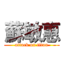 蘇敏惠 (attack on titan)