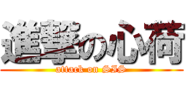 進撃の心荷 (attack on SIS)