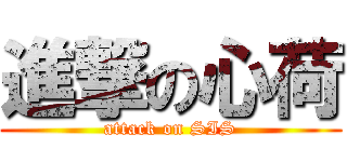 進撃の心荷 (attack on SIS)