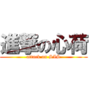 進撃の心荷 (attack on SIS)