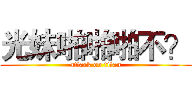 光妹啪啪啪不？ (attack on titan)