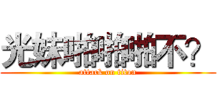 光妹啪啪啪不？ (attack on titan)