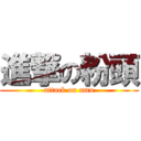 進撃の粉頭 (attack on amu)