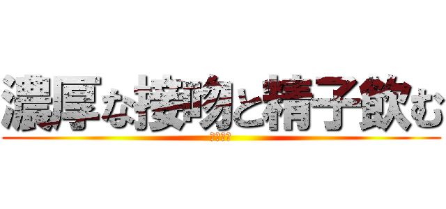 濃厚な接吻と精子飲む (卯水咲流)