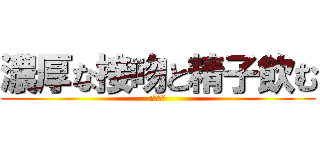 濃厚な接吻と精子飲む (卯水咲流)