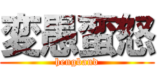 変愚蛮怒 (hengband)