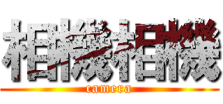 相機相機 (camera)