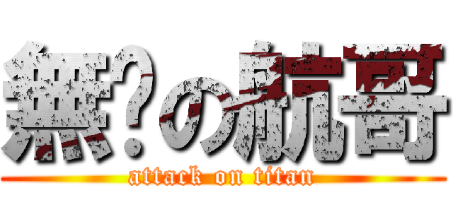 無屌の航哥 (attack on titan)