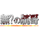 無屌の航哥 (attack on titan)