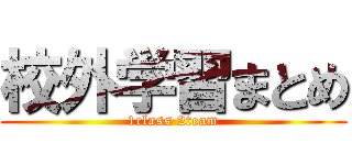 校外学習まとめ (1class 2team)