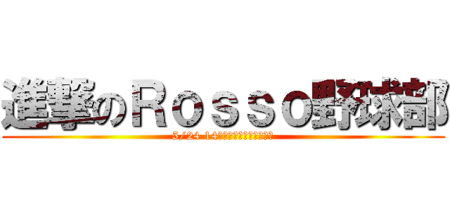 進撃のＲｏｓｓｏ野球部 (5/24 14時から神宮桜球場で開始)