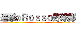 進撃のＲｏｓｓｏ野球部 (5/24 14時から神宮桜球場で開始)