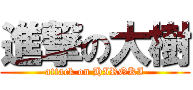 進撃の大樹 (attack on HIROKI)