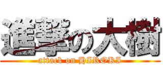 進撃の大樹 (attack on HIROKI)
