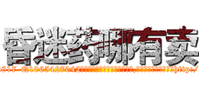昏迷药哪有卖 (昏迷药哪有卖【电-151x68344x817-Q1065427042元吉药业】我们做的是长期生意,靠的是老客户长期支持http://sngk.net/85jBG8

参考消息网我们做的是长期生意,靠的是老客户长期支持也许我们早该意识到，就连鲍勃·霍斯金斯（金球奖戏剧类电影男主角 
)