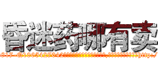 昏迷药哪有卖 (昏迷药哪有卖【电-151x68344x817-Q1065427042元吉药业】我们做的是长期生意,靠的是老客户长期支持http://sngk.net/85jBG8

参考消息网我们做的是长期生意,靠的是老客户长期支持也许我们早该意识到，就连鲍勃·霍斯金斯（金球奖戏剧类电影男主角 
)