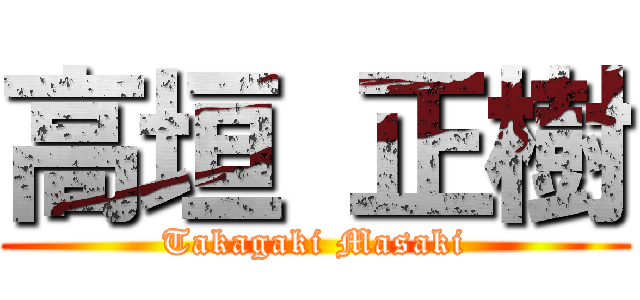 高垣 正樹 (Takagaki Masaki)