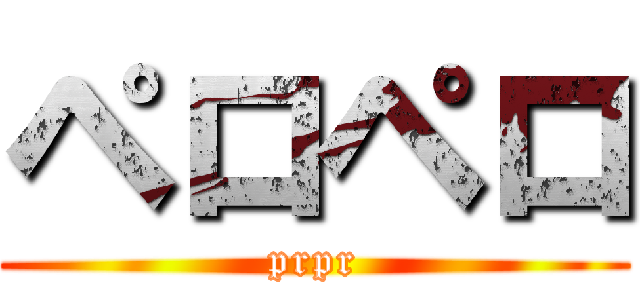 ペロペロ (prpr)