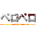ペロペロ (prpr)