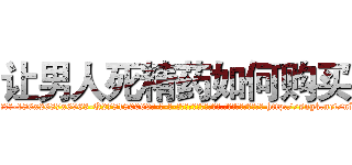 让男人死精药如何购买 (让男人死精药如何购买【电-186x2687x6963-Q278180069元-吉-药-业】我们做的是长期生意,靠的是老客户长期支持 http://sngk.net/nLDKZz
)