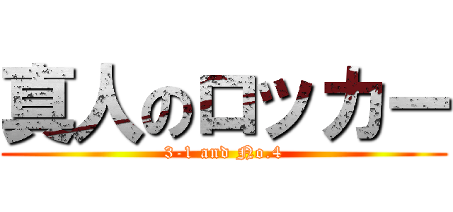 真人のロッカー (3-1 and No.4)