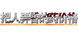 把人弄昏的药价格 (把人弄昏的药价格【电.话156x1318x7580-Q1991936399鑫宏药业】我们做的是长期生意,靠的是老客户长期支持
参考消息网2月20日报道 韩媒称，“剩女多、离婚率高的城市，房价一定会上涨。”这是中国经济学家金岩石2016年12月参加在上海举行的房地产相关论坛时说的话。
)