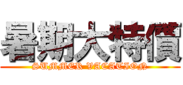 暑期大特價 (SUMMER VACATION)