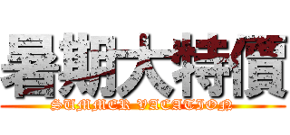 暑期大特價 (SUMMER VACATION)