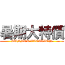 暑期大特價 (SUMMER VACATION)