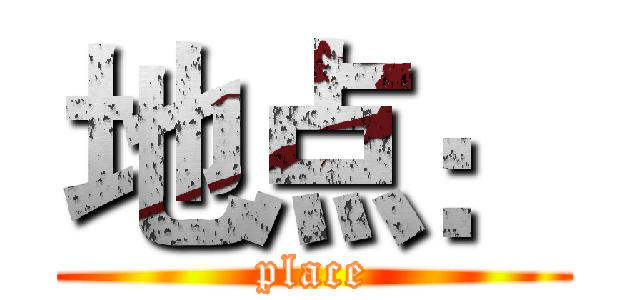 地点： (place)
