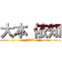 大本 依知 (おおもといち)