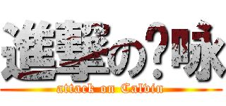 進撃の贾咏 (attack on Calvin)