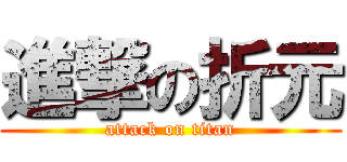進撃の折元 (attack on titan)