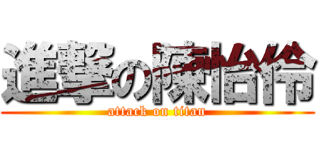 進撃の陳怡伶 (attack on titan)