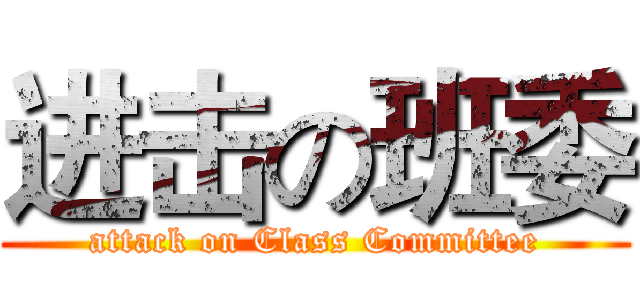 进击の班委 (attack on Class Committee)
