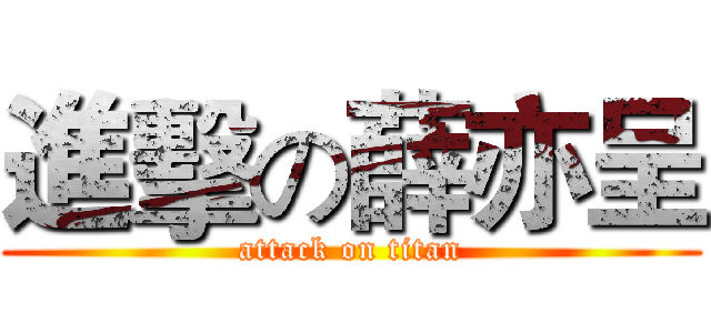 進擊の薛亦呈 (attack on titan)