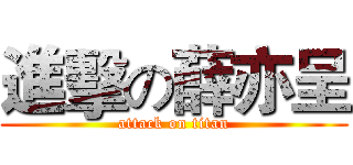 進擊の薛亦呈 (attack on titan)