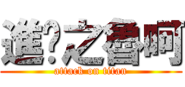 進擊之魯呵 (attack on titan)