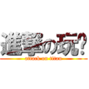 進撃の玩凳 (attack on titan)