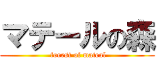 マテールの森 ( forest of mateal)