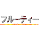 フルーティー (attack on titan)