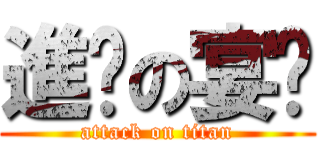 進擊の宴瑮 (attack on titan)