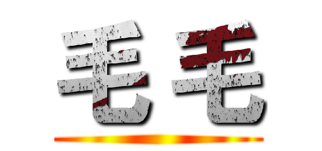 毛 毛 ()