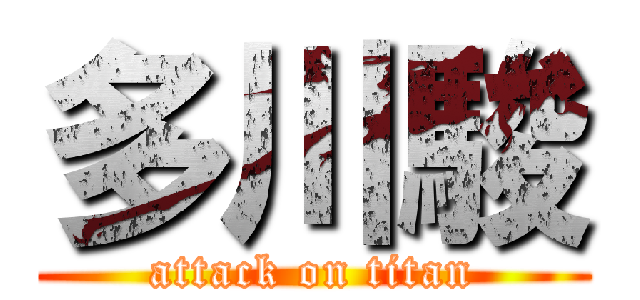 多川駿 (attack on titan)